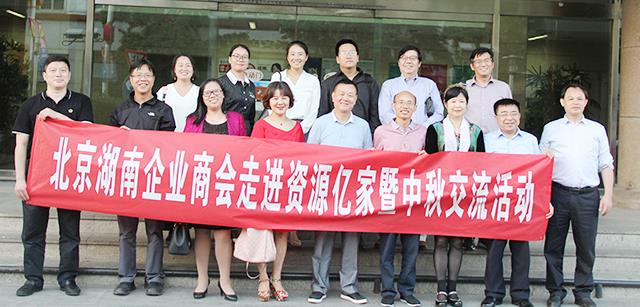 团圆月 湘商情  ——北京湖南企业商会走进资源日博集团暨中秋交流运动
