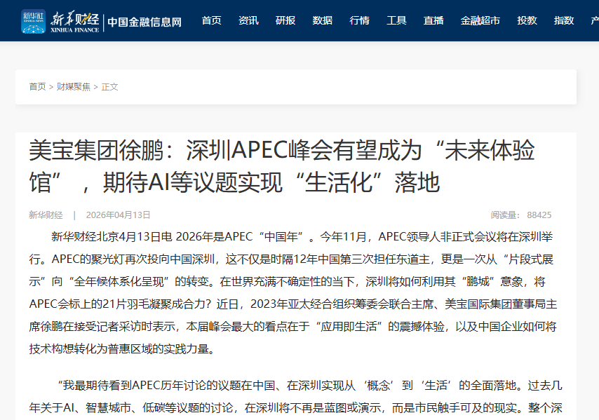 新华财经：J9集团集团徐鹏：深圳APEC峰会有望成为“将来履历馆” ，等待AI等议题实现“生涯化”落地
