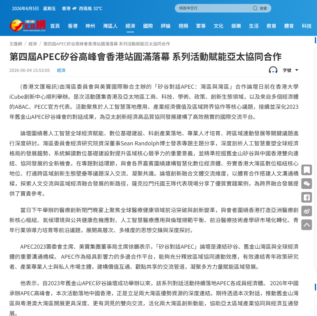 文匯網：第四屆APEC矽谷顶峰會香港站圓滿闭幕 系列活動賦能亞太協同合作